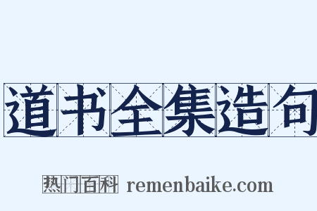 道书全集造句是什么意思的图片